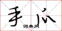 段相林手爪行书怎么写
