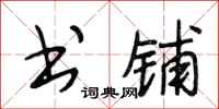 段相林书铺行书怎么写