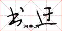 段相林书迂行书怎么写
