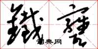 刘少英铁瓮草书怎么写
