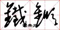 刘少英铁锨草书怎么写