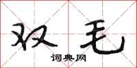 段相林双毛行书怎么写