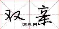 段相林双亲行书怎么写