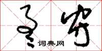 刘少英通守草书怎么写