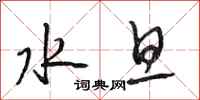 段相林水旦行书怎么写