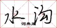 段相林水沟行书怎么写