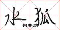 段相林水狐行书怎么写