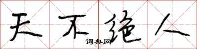 段相林天不绝人行书怎么写