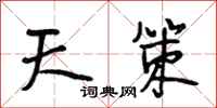 段相林天策行书怎么写