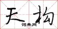 段相林天构行书怎么写