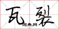 段相林瓦裂行书怎么写