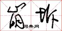 刘少英崩坼草书怎么写
