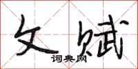 段相林文赋行书怎么写