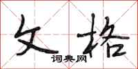 段相林文格行书怎么写