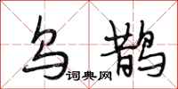 段相林乌鹊行书怎么写