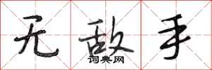 段相林无敌手行书怎么写