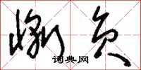 刘少英惭负草书怎么写