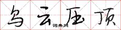 段相林乌云压顶行书怎么写