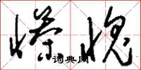 刘少英惨愧草书怎么写