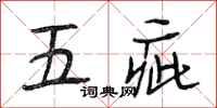 段相林五疵行书怎么写