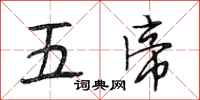段相林五帝行书怎么写