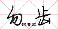 段相林勿齿行书怎么写