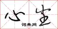 段相林心尘行书怎么写