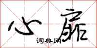 段相林心扉行书怎么写