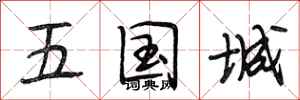 段相林五国城行书怎么写