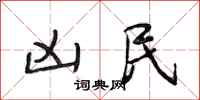 段相林凶民行书怎么写