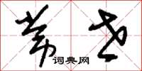 刘少英常世草书怎么写