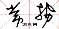 刘少英常势草书怎么写