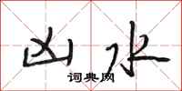 段相林凶水行书怎么写