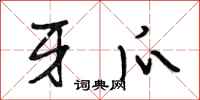 段相林牙爪行书怎么写