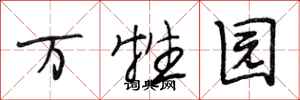 段相林万牲园行书怎么写