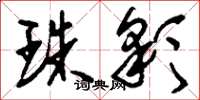 刘少英珠彩草书怎么写