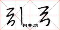 段相林引弓行书怎么写