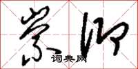 刘少英崇仰草书怎么写