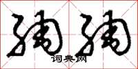 刘少英绸绸草书怎么写