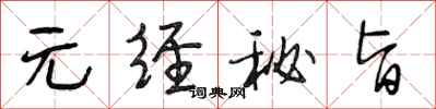 段相林元经秘旨行书怎么写