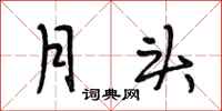 段相林月头行书怎么写