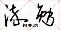 刘少英淬勉草书怎么写