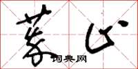 刘少英萃止草书怎么写