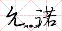 段相林允诺行书怎么写