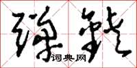 刘少英弹铗草书怎么写