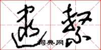 刘少英逮系草书怎么写