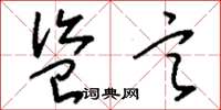 刘少英盗言草书怎么写