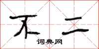 段相林不二行书怎么写
