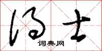 刘少英得士草书怎么写
