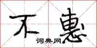 段相林不惠行书怎么写